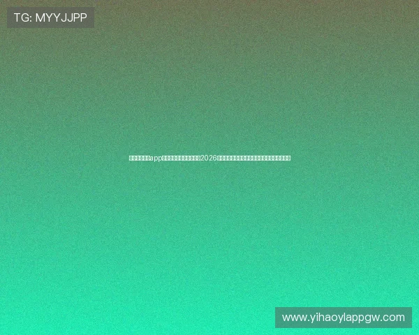 使用壹号娱乐app下载安装手机版快速观看2026世界杯直播，享受高清赛事画质与实时比分推送